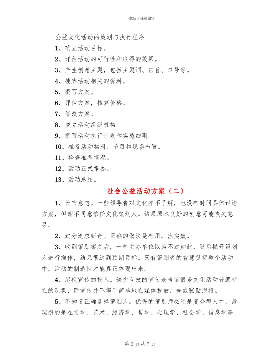 社会公益活动方案(6篇)_第2页