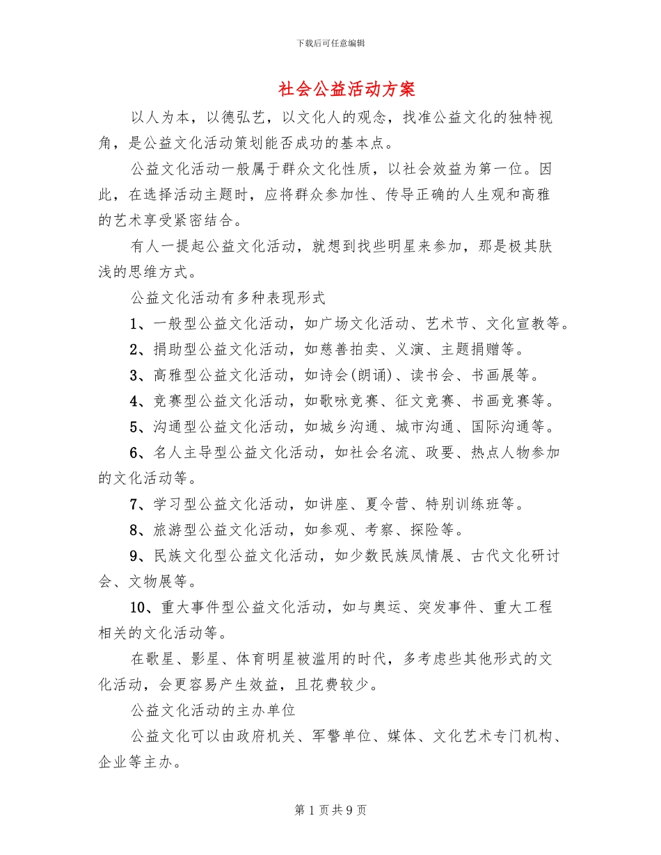 社会公益活动方案_第1页