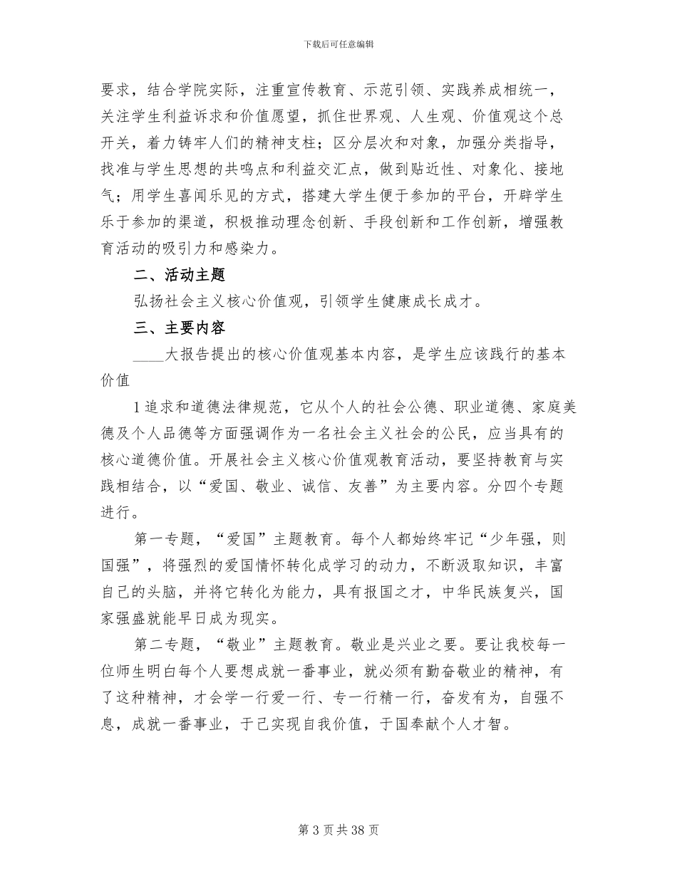社会主义核心价值观实践活动方案参考范文(18篇)_第3页