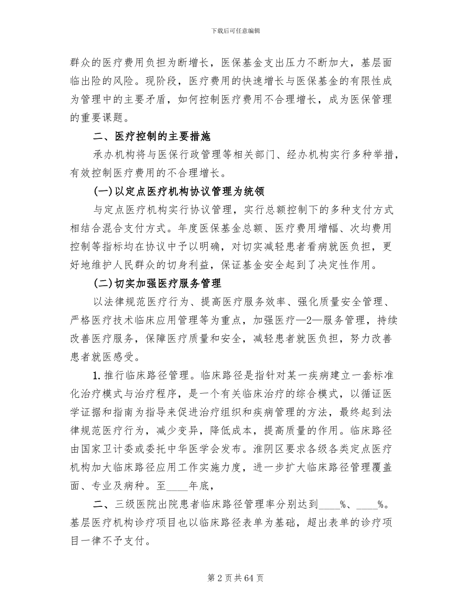 社会医疗保险控费方案_第2页