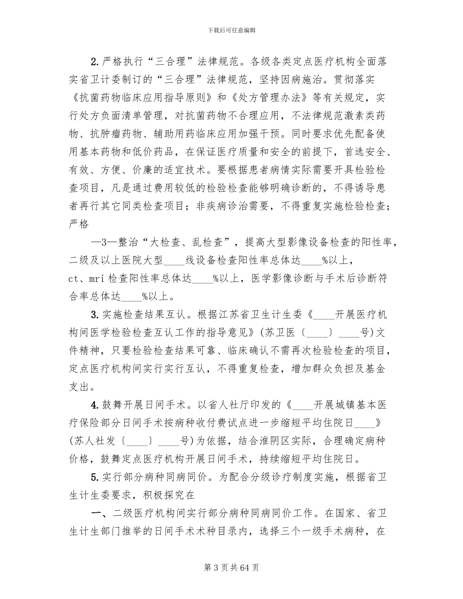 社会医疗保险控费方案_第3页