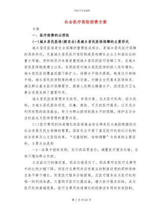 社会医疗保险控费方案
