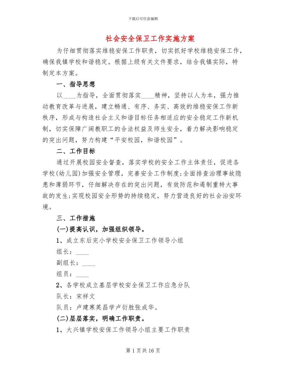 社会安全保卫工作实施方案_第1页