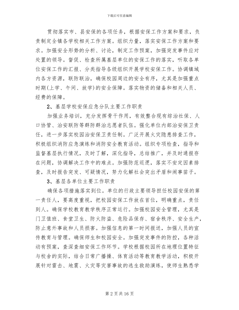 社会安全保卫工作实施方案_第2页