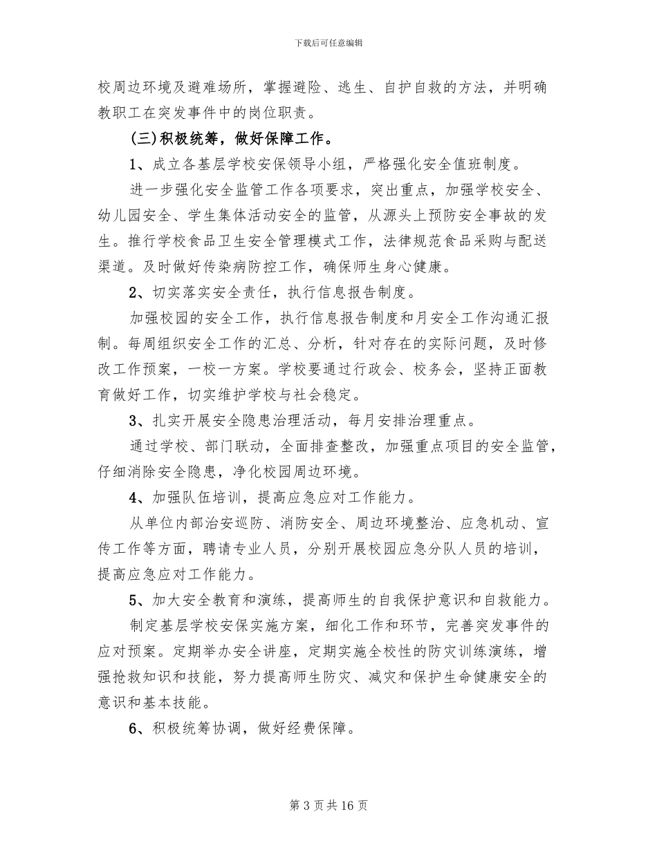 社会安全保卫工作实施方案_第3页