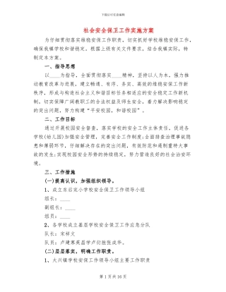 社会安全保卫工作实施方案