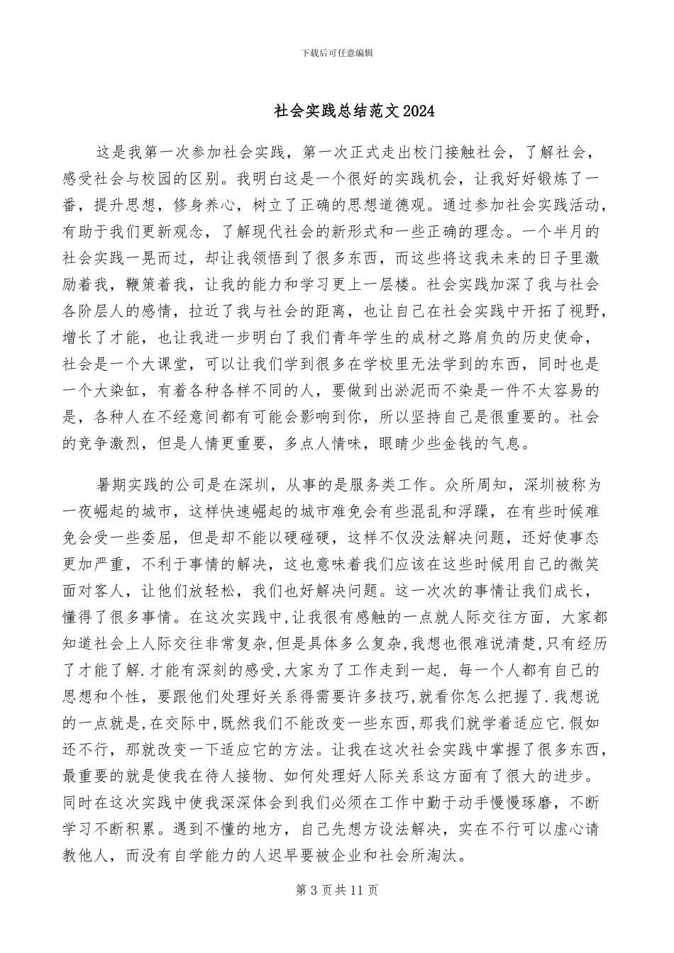 社会实践小分队2024年终总结范文_第3页