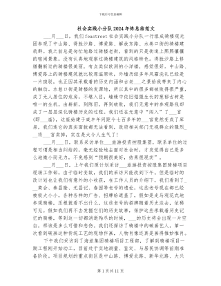 社会实践小分队2024年终总结范文