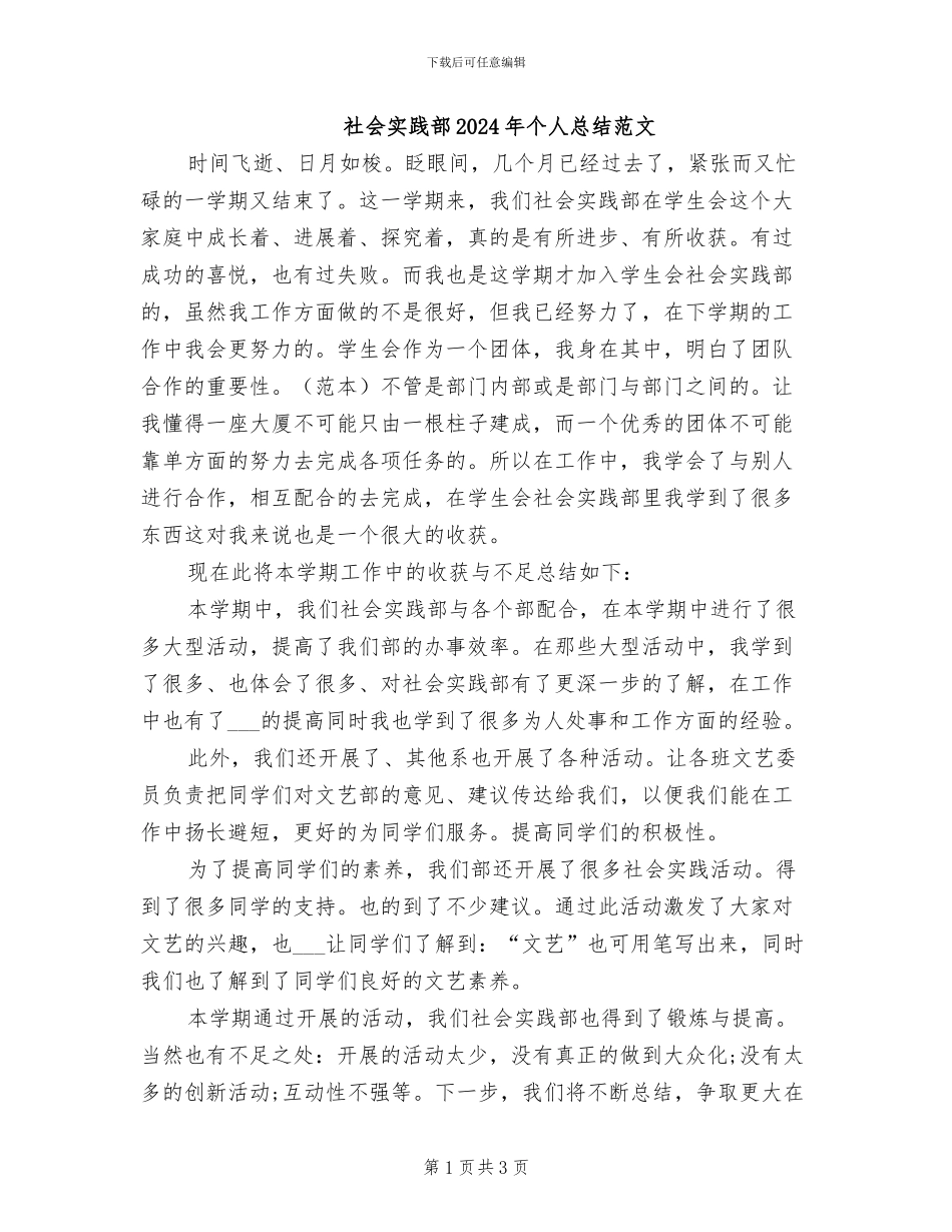 社会实践部2024年个人总结范文_第1页