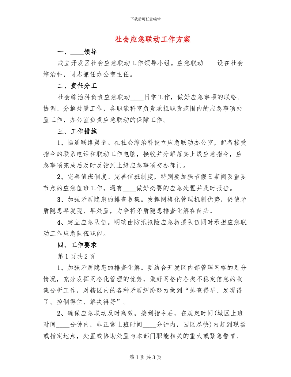 社会应急联动工作方案_第1页