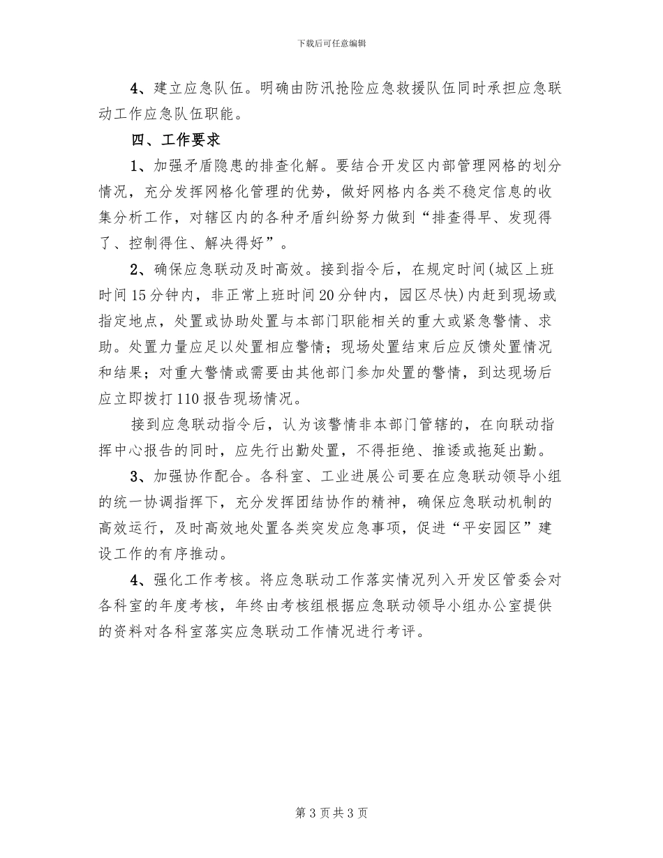 社会应急联动工作方案_第3页