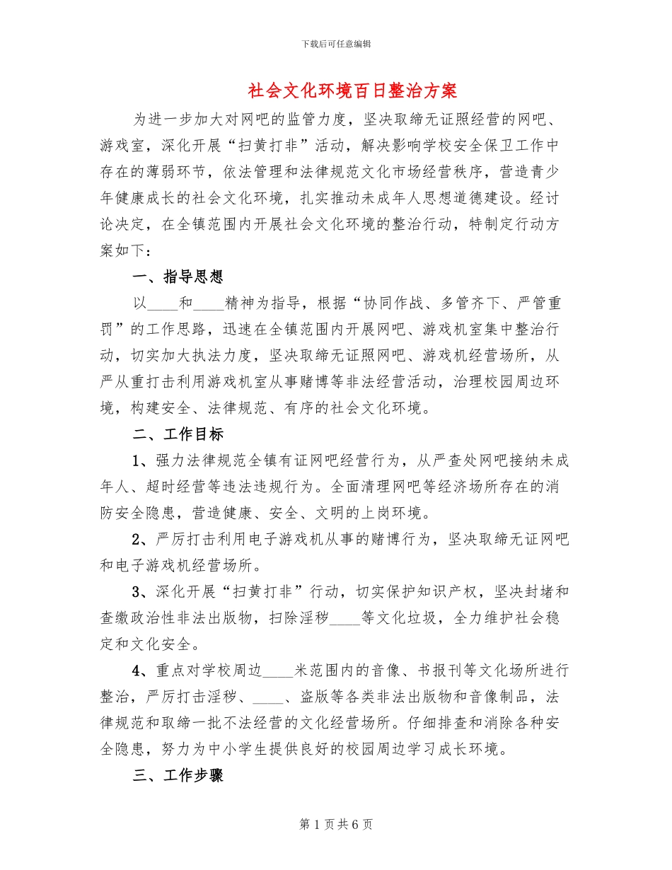 社会文化环境百日整治方案_第1页