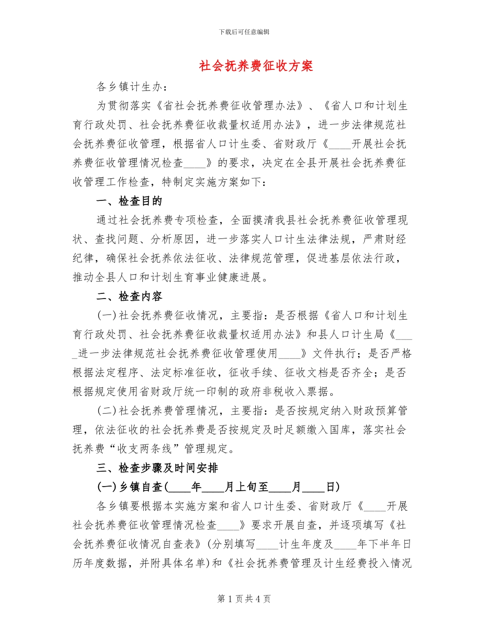 社会抚养费征收方案_第1页