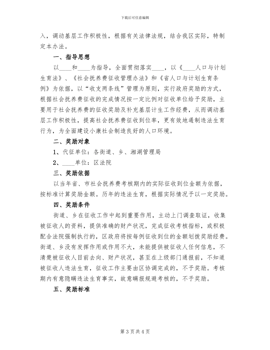 社会抚养费征收方案_第3页
