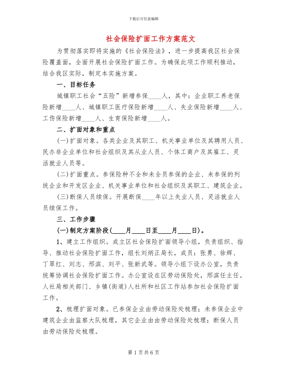社会保险扩面工作方案范文_第1页