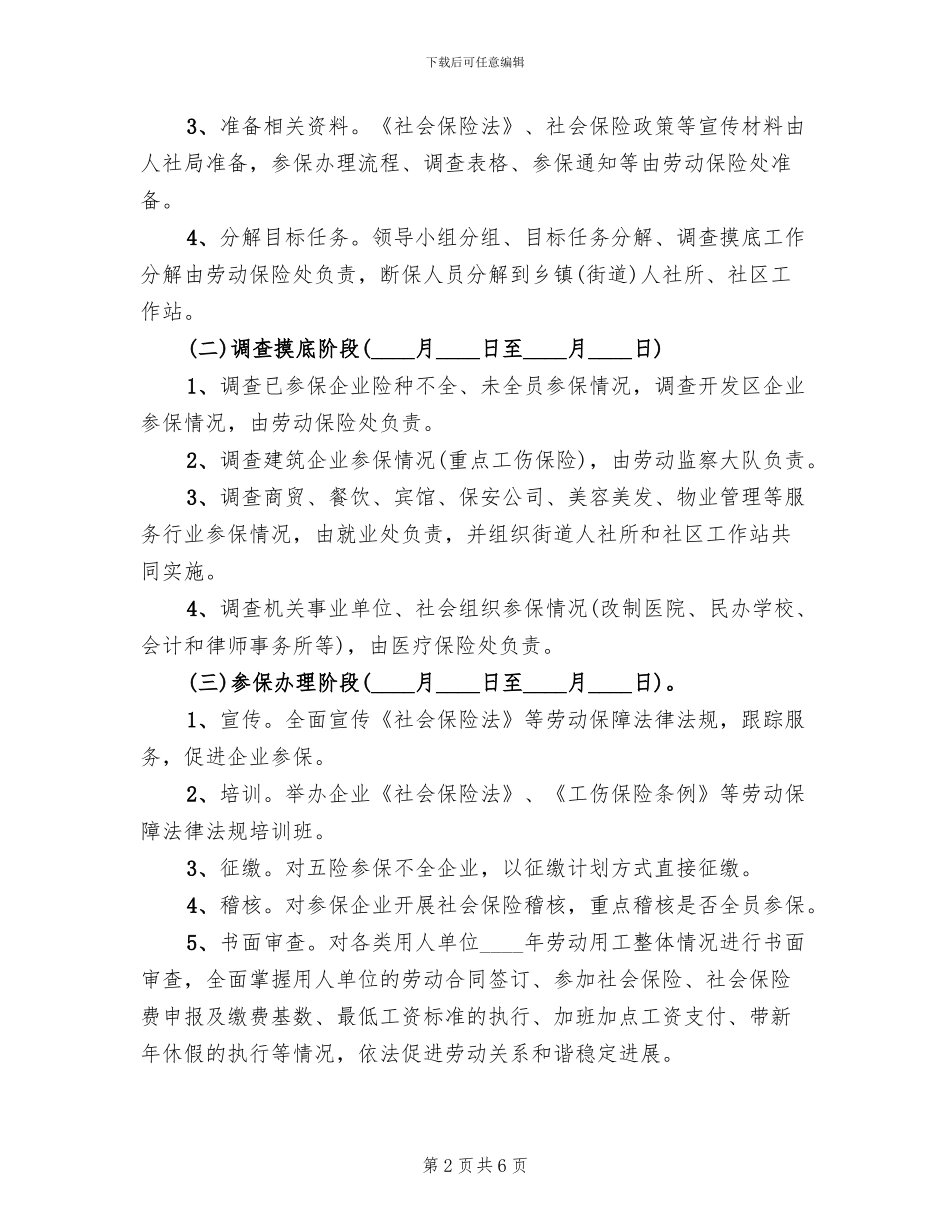社会保险扩面工作方案范文_第2页