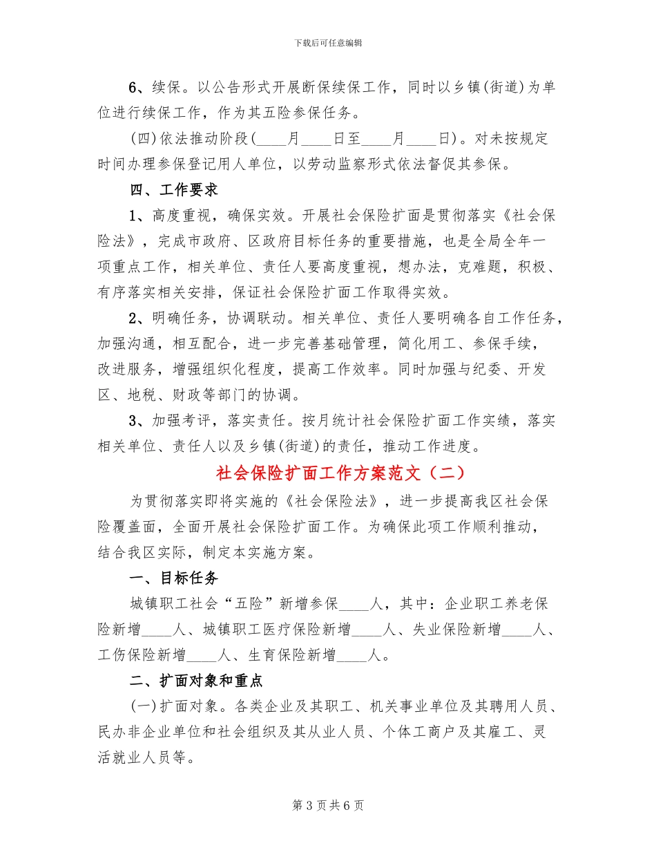 社会保险扩面工作方案范文_第3页
