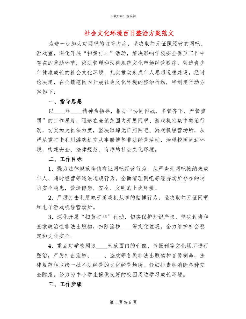 社会文化环境百日整治方案范文_第1页