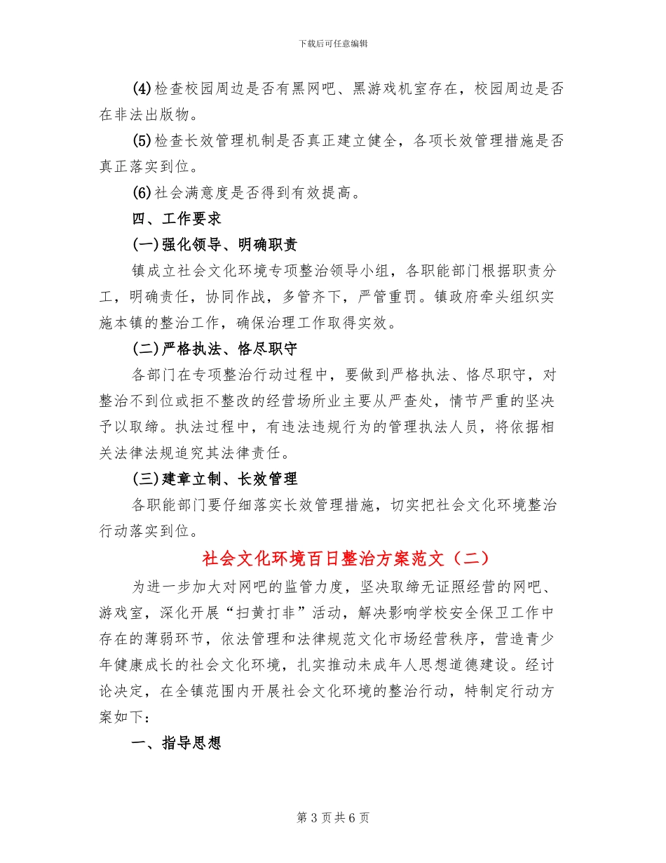 社会文化环境百日整治方案范文_第3页