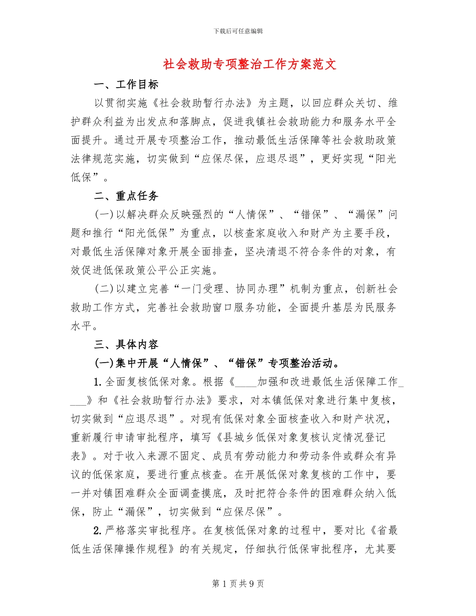 社会救助专项整治工作方案范文_第1页