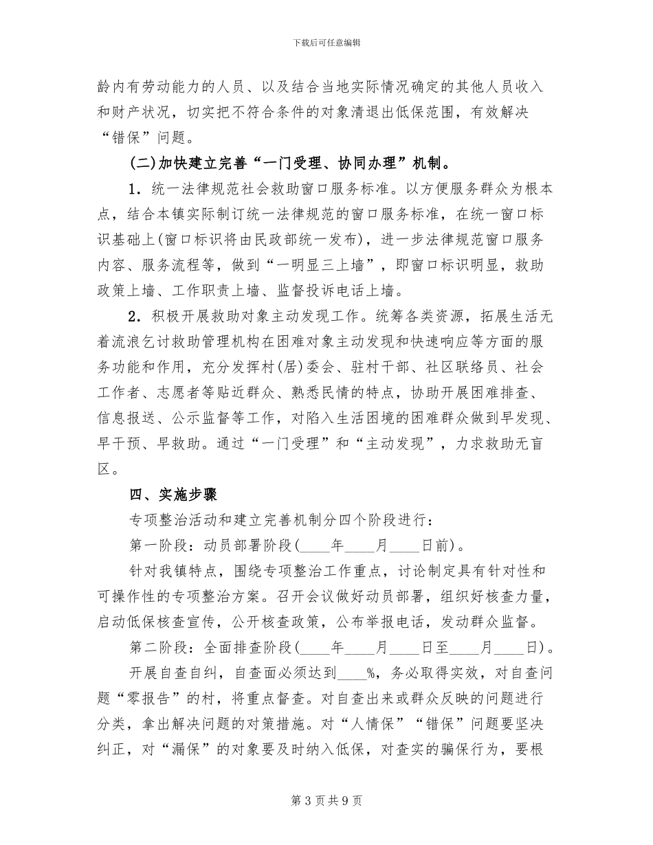 社会救助专项整治工作方案范文_第3页