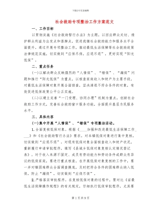 社会救助专项整治工作方案范文