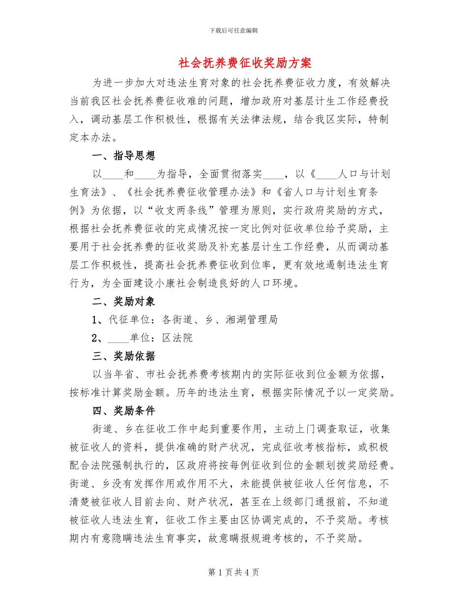 社会抚养费征收奖励方案_第1页