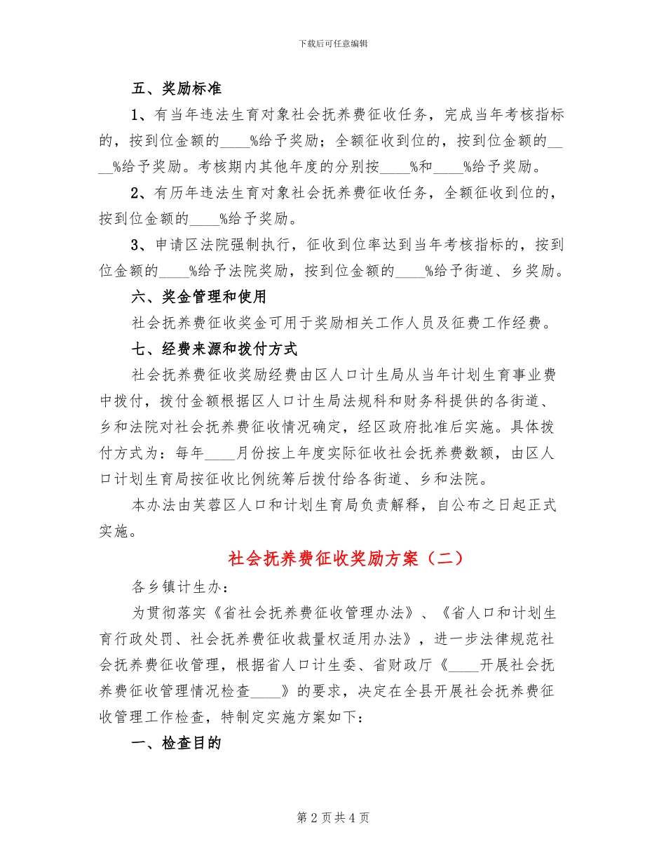 社会抚养费征收奖励方案_第2页