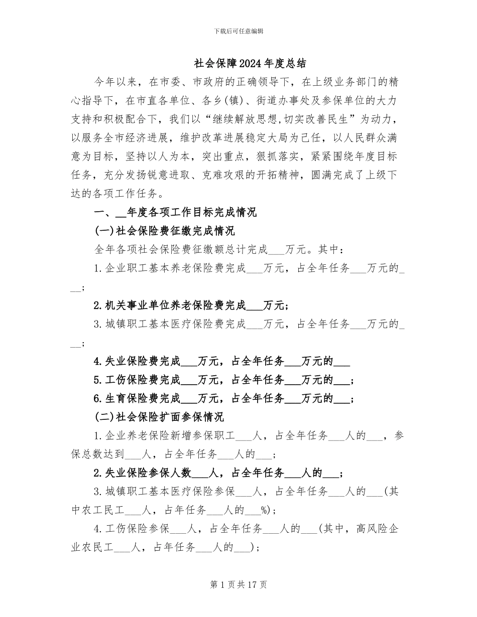 社会保障2024年度总结_第1页