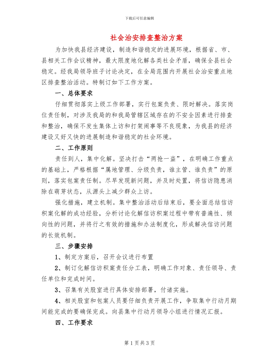 社会治安排查整治方案_第1页