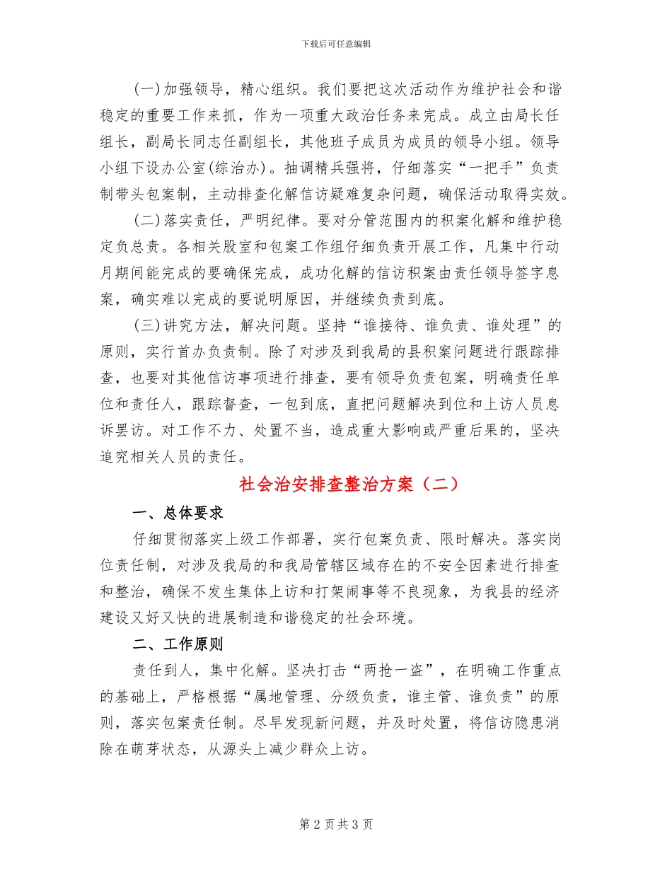 社会治安排查整治方案_第2页