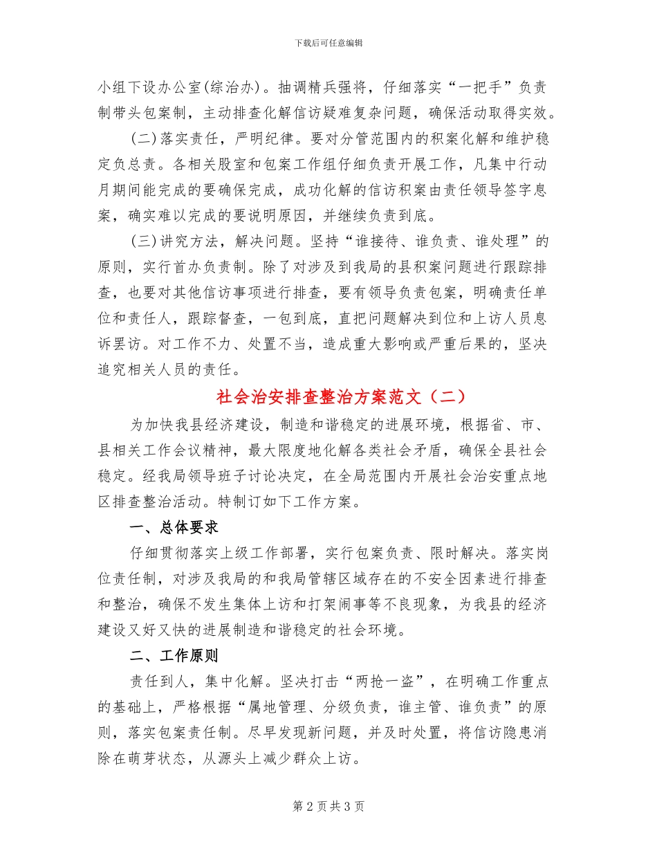 社会治安排查整治方案范文_第2页