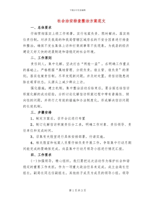 社会治安排查整治方案范文