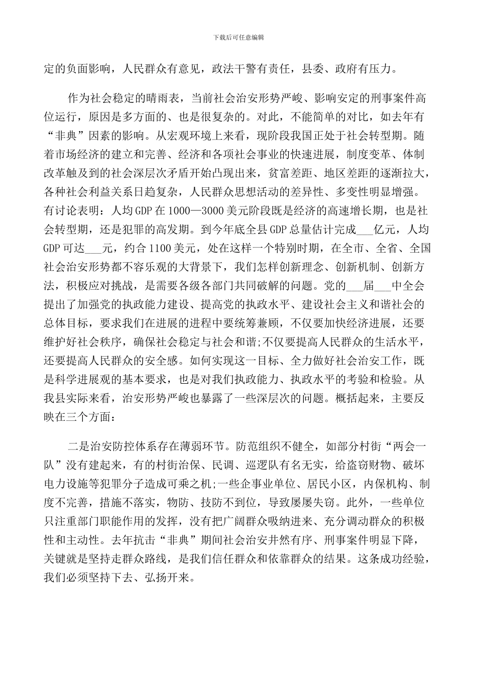 社会治安工作会议领导讲话稿_第2页