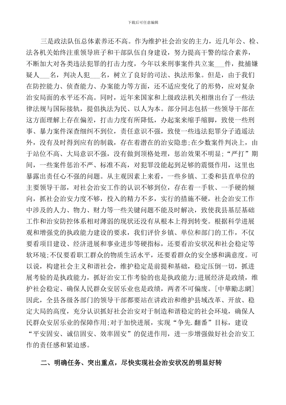 社会治安工作会议领导讲话稿_第3页