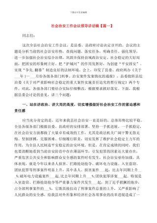 社会治安工作会议领导讲话稿