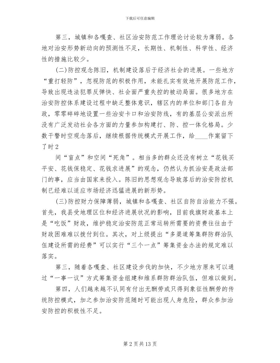 社会治安防控体系建设实施方案范本_第2页
