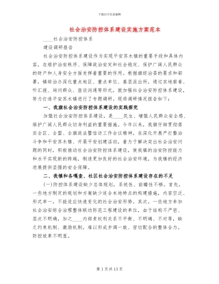 社会治安防控体系建设实施方案范本
