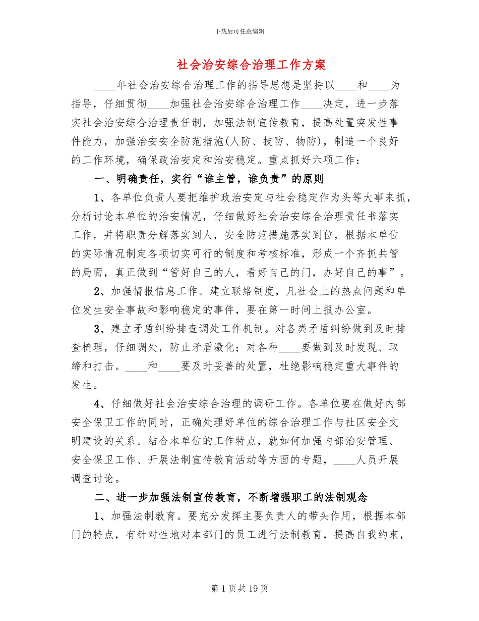 社会治安综合治理工作方案_第1页