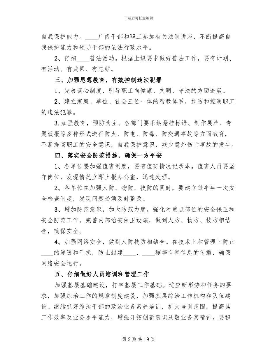 社会治安综合治理工作方案_第2页