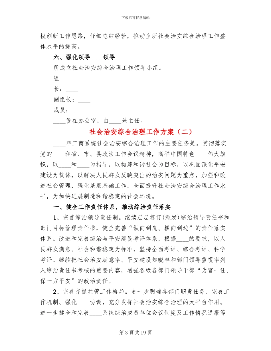 社会治安综合治理工作方案_第3页