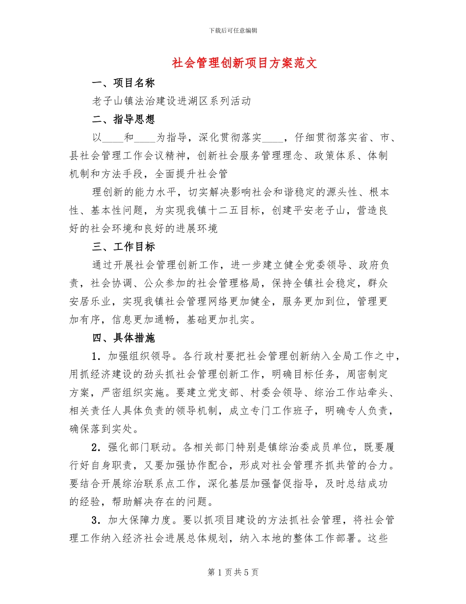 社会管理创新项目方案范文_第1页