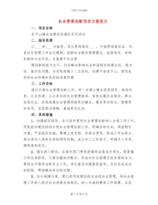 社会管理创新项目方案范文