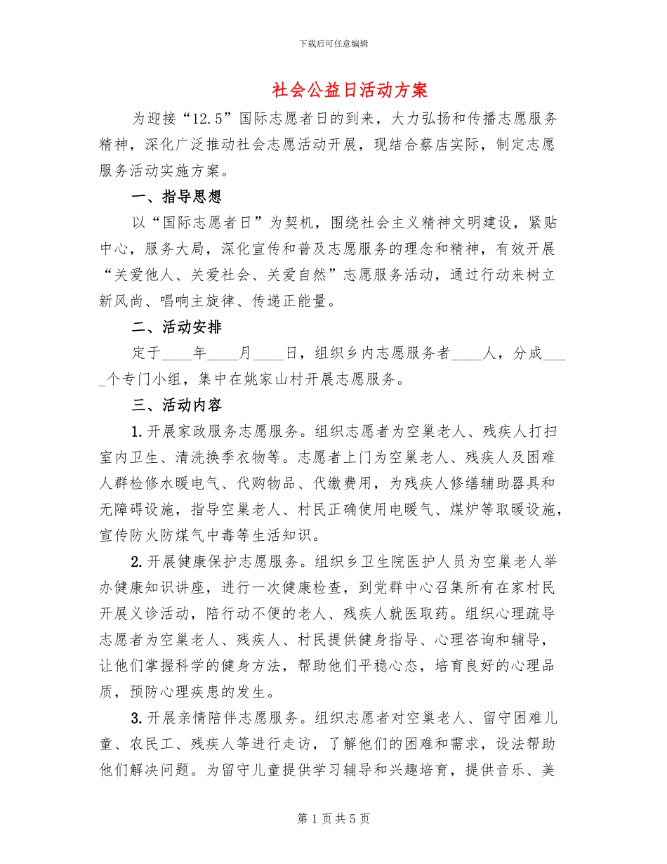 社会公益日活动方案(3篇)_第1页