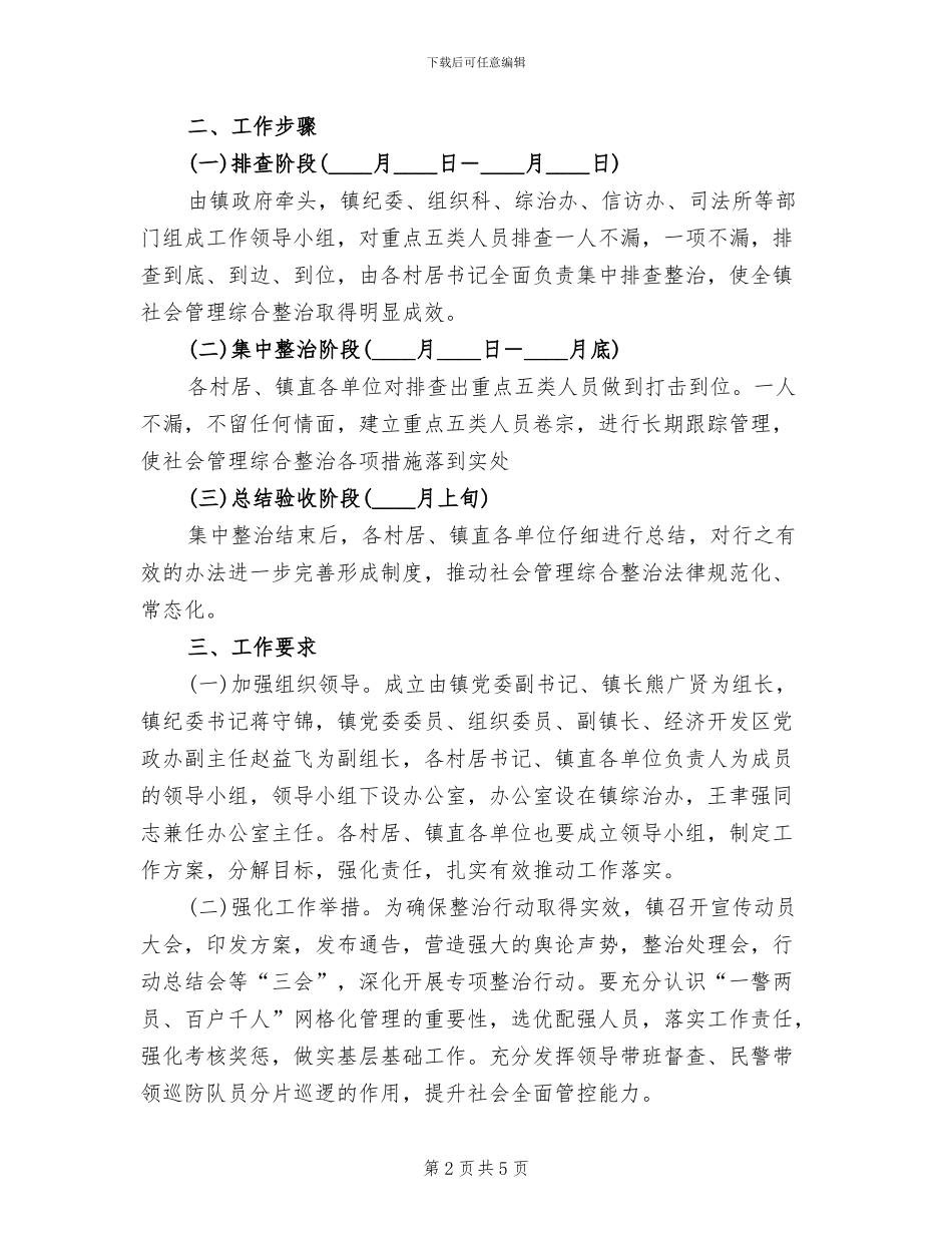 社会管理整治行动方案_第2页