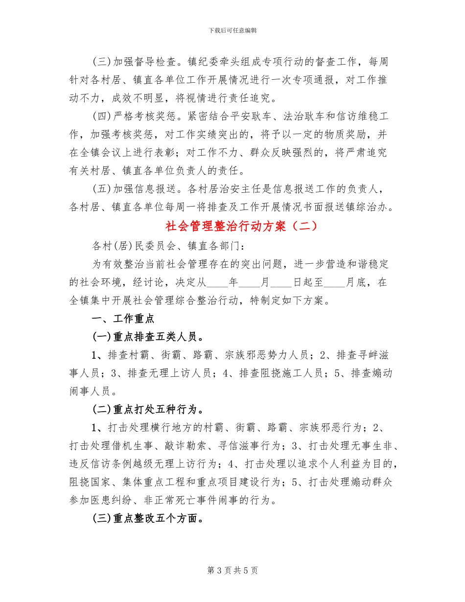 社会管理整治行动方案_第3页