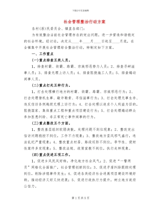 社会管理整治行动方案