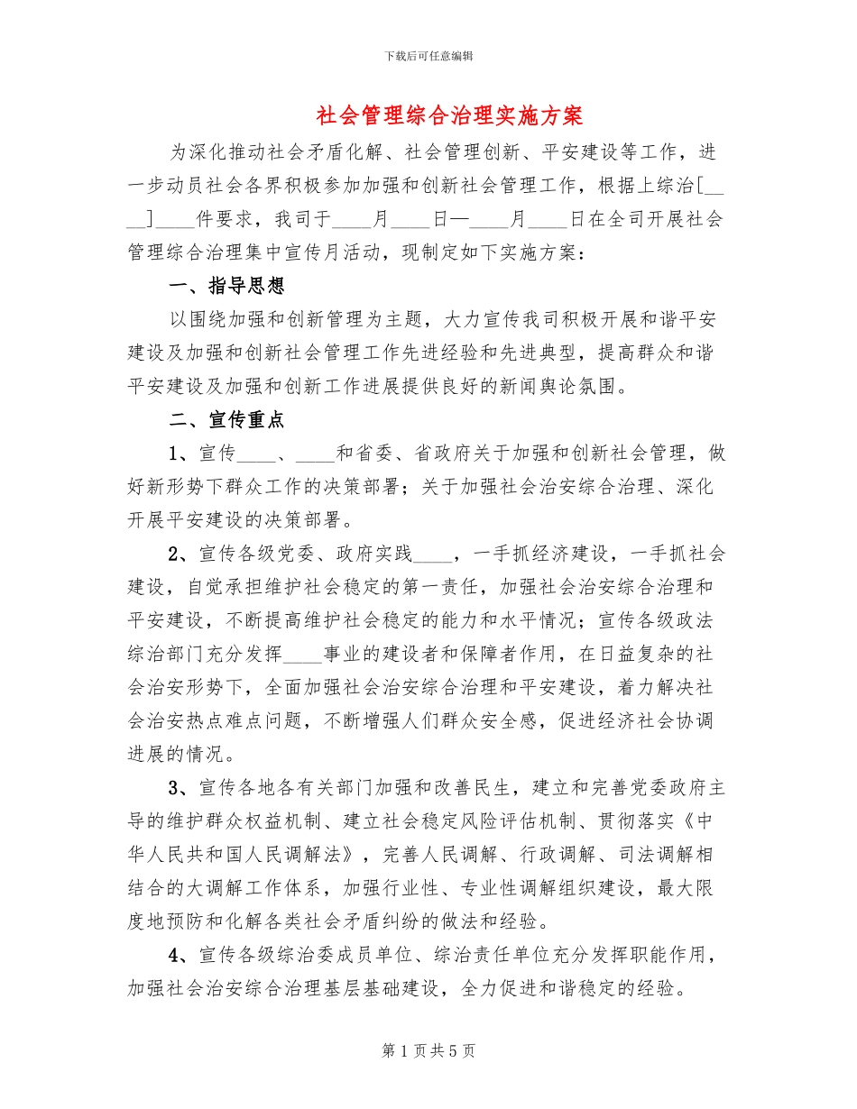 社会管理综合治理实施方案_第1页