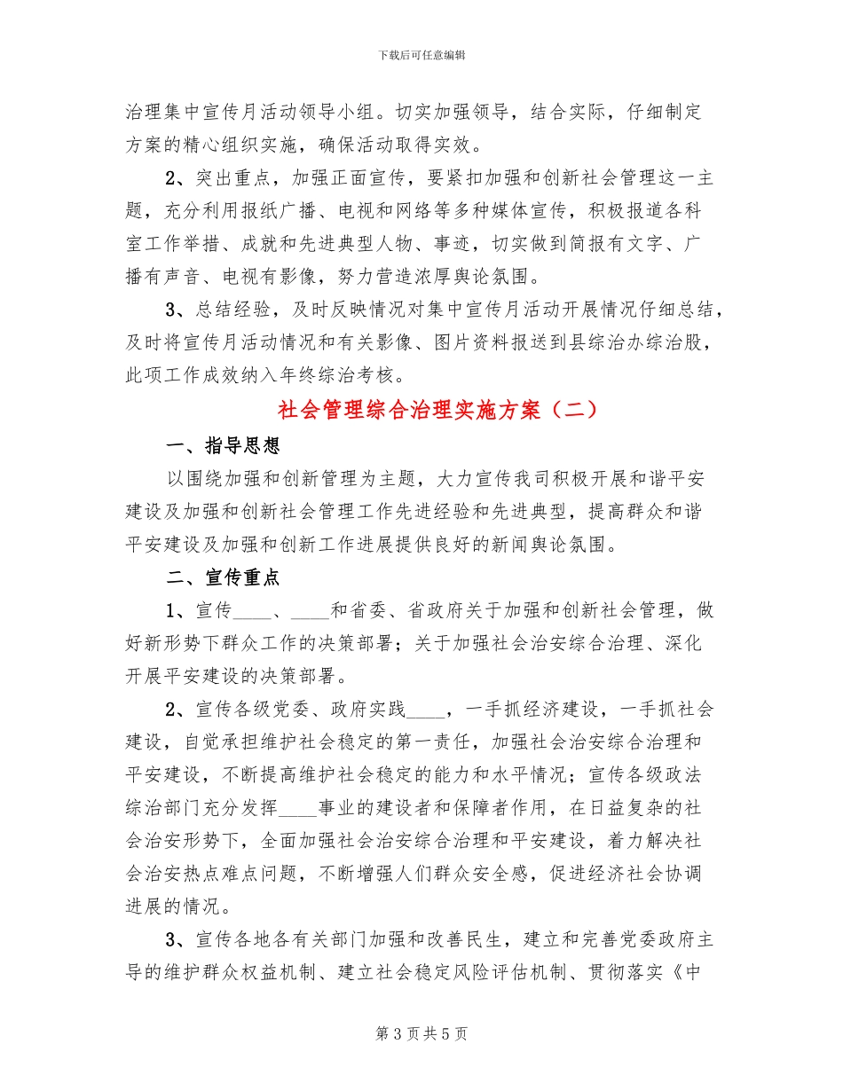 社会管理综合治理实施方案_第3页