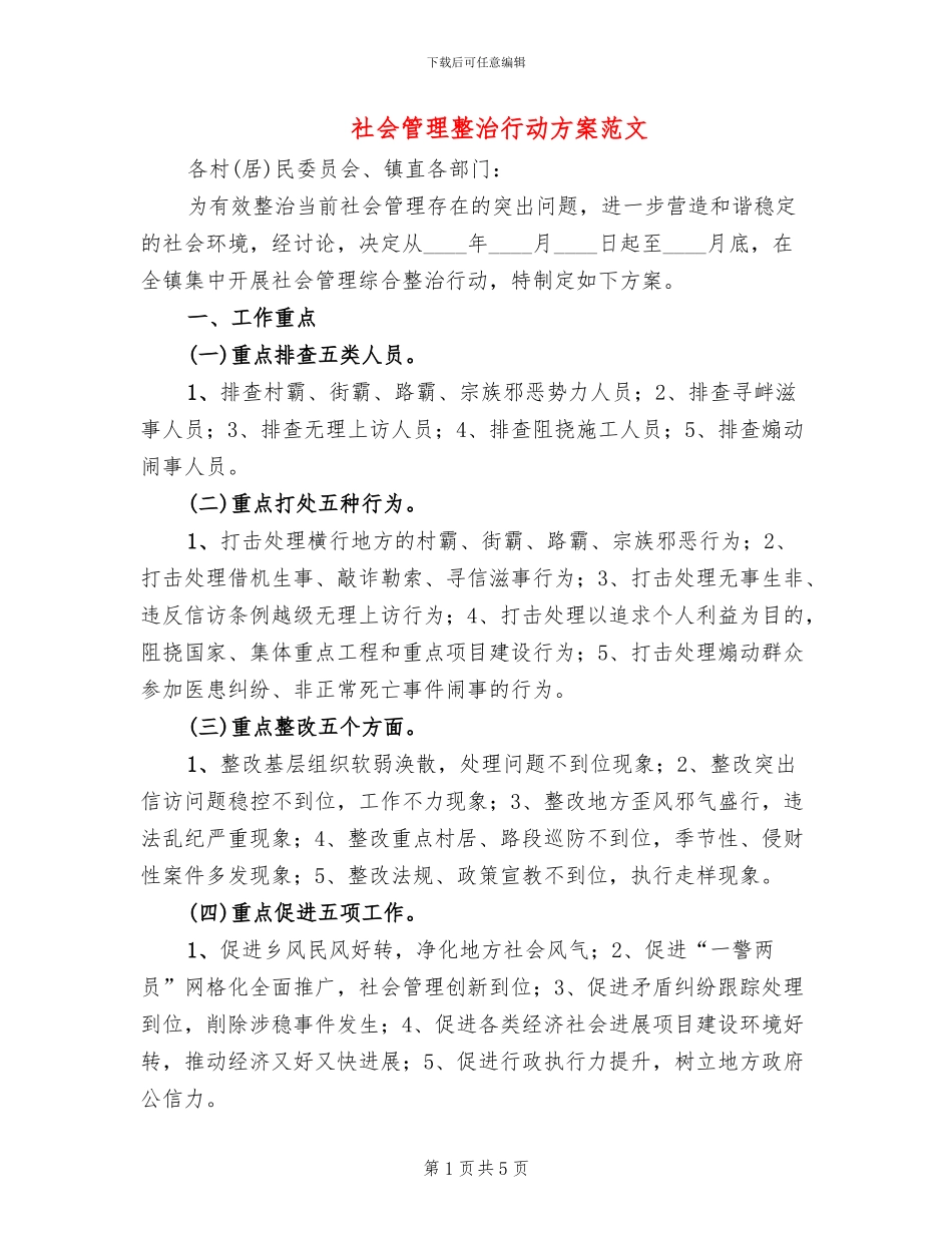 社会管理整治行动方案范文_第1页